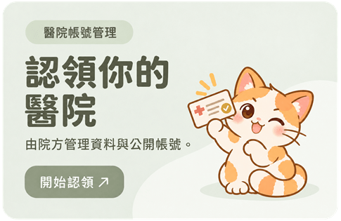 認領你的醫院，開始認領