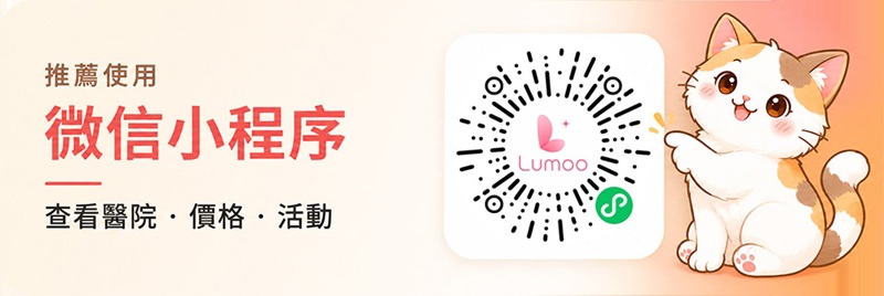 推薦使用微信小程序，查看醫院、價格與活動