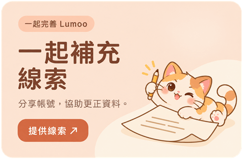 一起補充線索，查看或提供線索